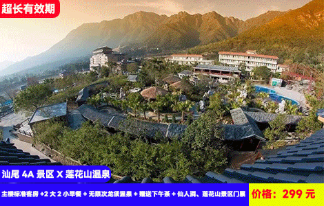 【汕尾4A景区X莲花山温泉】住进4A景区大氧吧！群山环绕泡40+龙须水温泉！亲亲鱼疗、汗蒸SPA，打卡莲花山，仙人洞景区！299元抢主楼标准客房+2大2小早餐+无限次龙须温泉+赠送下午茶+仙人洞、莲花山景区门票+打卡玉蟾宫、莲花古寨，游山玩水泡温泉（售至26.3.30）