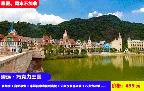 【清远·巧克力王国酒店X寒假、周末不加收】赠送价值288元豪华海鲜自助晚餐！对着童话城堡泡叹30+亚热带风情温泉，入住5钻高端酒店再送亲子农场、卡丁车畅玩！499元2大2小：巧克力王国酒店（原希尔顿逸林）豪华房+自助早餐+海鲜自助晚餐或套餐+无限次泉林温泉+巧克力小镇+双人星鹿生态农场+越野车15分钟+乒乓球、桌球+英九红茶庄园（售至25.12.31）