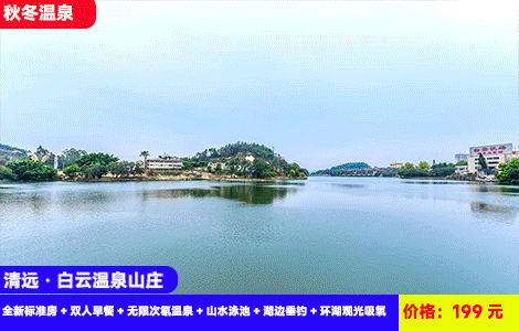 【清远·白云温泉山庄X周末不加收】导航搜索真温泉直达酒店！黄花湖畔87℃佛冈泉眼天然氡温泉无限任泡！199元秒杀山庄全新标准大床或双床房+双人早餐+无限次氡温泉+山水泳池+湖边垂钓+环湖观光吸氧~珠三角1.5小时高速直达！光泡温泉就回本（售至26.1.30）