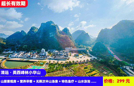 【清远·英西峰林小华山】广东版小桂林-风景画里泡浪漫半山20+天然温泉！畅游山水大泳池~赠送168元栈道门票和磨豆腐DIY！299元抢峪涧山居景观房+营养早餐+无限次半山汤泉+特色鱼疗+山水大泳池+小华山登山门票+参观广九豆腐作坊！回归大自然放空治愈之旅（售至26.3.31）