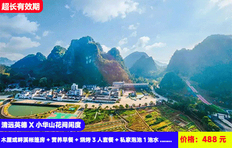 【清远英德X小华山花间闲度】赠送浪漫庭院3人烧烤套餐！住进广东小桂林里游山玩水！私家温泉+公共温泉双享受！488元抢花间闲度木屋或畔溪帐篷房+营养早餐+烧烤3人套餐+私家泡池1池水+无限次泡半山温泉+大泳池+小华山登山栈道+大草坪K歌、电影、篮球+豆工坊体验券，全年通用套餐（售至26.12.30）