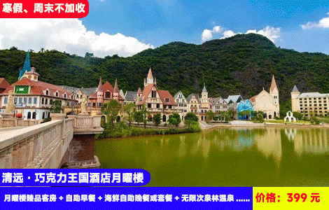 【清远·巧克力王国酒店月曜楼X寒假、周末不加收】豪华海鲜自助晚餐或套餐！对着童话城堡泡叹30+亚热带风情温泉，大阳台景观房再送亲子农场、山地车畅玩！399元2大2小：巧克力王国酒店月曜楼臻品客房+自助早餐+海鲜自助晚餐或套餐+无限次泉林温泉+巧克力小镇+双人星鹿生态农场+越野车15分钟+乒乓球、桌球+英九红茶庄园（售至25.12.31）