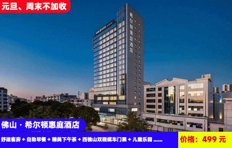 【佛山希尔顿惠庭酒店X元旦、周末不加收】登高礼佛游山玩水！赠送西樵山入园和程缆车门票！入住精品五钻房间包下午茶！499元抢酒店舒适客服+自助早餐+精美下午茶+西樵山双程缆车门票+儿童乐园+健身房、洗衣房、冰箱、微波炉、咖啡机，可升级酒店海鲜自助晚餐（售至26.1.31）