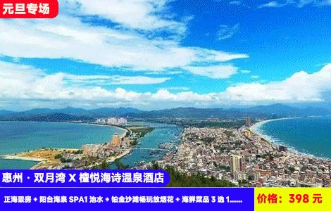【惠州双月湾X檀悦海诗温泉酒店】元旦不加收！泡着温泉看2026年第一场海上日出！叹独有浪漫海景私汤！楼下就是沙滩！60㎡超大空间正海景！398元海诗酒店2号楼王正海景房+阳台海泉SPA1池水+铂金沙滩畅玩放烟花+热带花园小区观景+海鲜菜品3选1，住进6星级度假区内(售至26.1.3)