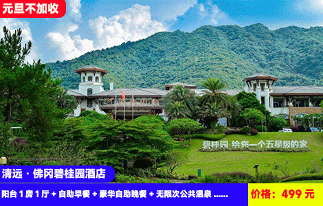 【清远·佛冈碧桂园酒店X元旦不加收】价值288元豪华自助晚餐！浪漫雪景泡30+半山温泉、SPA鱼疗！旦“七彩祥云”烟墙草坪音乐派嗨翻假期！499元抢碧桂园阳台1房1厅+自助早餐+豪华自助晚餐+无限次公共温泉+亲亲鱼疗、石板床+音乐派对+七彩烟花表演大草坪露营+湖边垂钓+提供服饰换装拍照，住进大氧吧里(售至26.1.2)