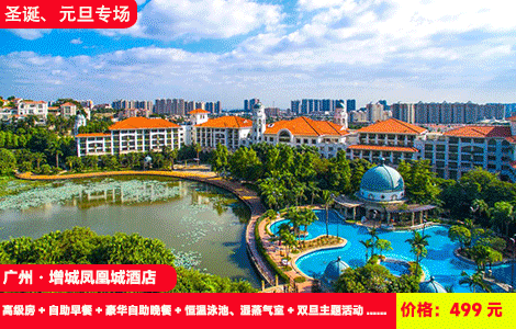 【广州·增城凤凰城酒店X圣诞、元旦专场】赠送368元豪华自助晚餐！室内恒温大泳池畅、非遗漆扇、魔术秀、非遗打铁花活动玩不停！赠送单车骑行~499元酒店高级房+自助早餐+豪华自助晚餐+恒温泳池、湿蒸气室+儿童乐园+健身房+自行车骑行+双旦主题活动（售至26.1.2）