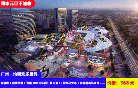 【广州·钧明欢乐世界X周末、元旦不加收】穿越火线真人CS体验，亚洲至大18000㎡室内乐园~过山车、炫酷飞驰、城堡特工···N多IP游戏！368元抢宜尚plus酒店宜居房+自助早餐+价值188元乐园门票4选1+网红小火车+水弹射击小项目+游戏币+豪华健身房，畅玩20多个大型机动游戏，室内潮玩不怕日晒雨淋，大人儿童都爱玩（售至26.1.31）