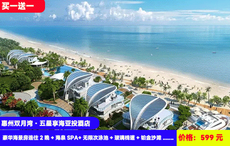 【惠州双月湾·五星享海亚投酒店】3天2晚连住！周末不加收！畅玩19个浪漫亲海SPA泡池！海天一色网红无边际泳池！楼下就是沙滩~599元抢酒店豪华海景房连住2晚+海泉SPA+无限次泳池+玻璃栈道+铂金沙滩+赠送浪漫旅拍+儿童乐园~大阳台看日出（售至26.4.30）