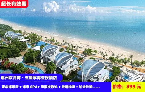 【惠州双月湾·五星享海亚投酒店】周末不加收！畅玩19个浪漫亲海SPA泡池！海天一色网红无边际泳池！楼下就是沙滩~含浪漫旅拍！399元抢酒店豪华海景房+海泉SPA+无限次泳池+玻璃栈道+铂金沙滩+赠送浪漫旅拍+儿童乐园~大阳台看日出，可升级含自助早餐和晚餐（售至26.4.30）
