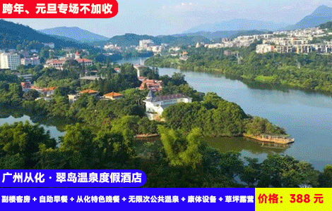 【广州从化·翠岛温泉度假酒店】跨年、元旦专场不加收！赠送特色豪华晚餐3菜1汤！流溪河畔畅玩20多个天然真温泉~入住特色岛上大氧吧酒店~388元新装修副楼客房+自助早餐+从化特色晚餐+无限次公共温泉+康体设备+草坪露营，惬意度假~可升级泡池房（售至26.1.3）