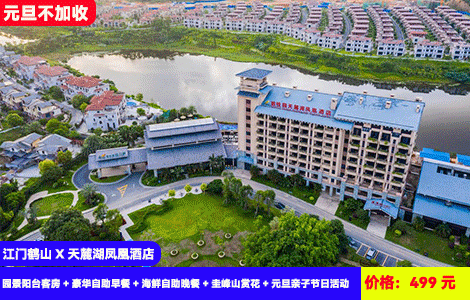 【江门鹤山X天麓湖凤凰酒店】元旦不加收！赠送价值368元豪华海鲜自助晚餐！圭峰山赏漫山红叶，百亩紫花风铃花海拍照秒出片！元旦主题游园会欢乐启航~499元抢酒店园景阳台客房+豪华自助早餐+海鲜自助晚餐+圭峰山赏花+有氧健身房+室外儿童游乐场+室外大蹦蹦床+元旦亲子节日活动，N多好玩（售至26.1.2）