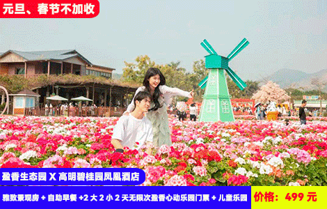 【佛山·盈香生态园X高明碧桂园凤凰酒店】周末、元旦、春节不加收！浪漫四季花海，萌宠乐园惬意度假~冲天回旋、跳楼机、大摆锤··50+机动游戏项目全体验！499元抢碧桂园雅致景观房+自助早餐+2大2小2天无限次盈香心动乐园门票（5大主题乐园全包）+健身房+儿童乐园，欢乐无限、加100元还可升级全新网红项目芭比飞车、飞毯上山全包（售至26.4.30）