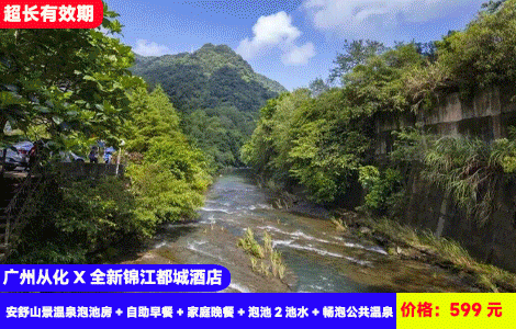 【广州从化X全新锦江都城酒店】清凉水上乐园刺激来袭！山景私汤赠送2池水！流溪河畔无边际游泳池，水上乐园畅玩再叹网红公共温泉！499元抢酒店安舒山景温泉泡池房+自助早餐+泡池2池水+畅泡公共温泉+山水大泳池+儿童水上乐园+水果采摘+提供健身房、洗衣房、大草坪露营，打卡鸭洞河，生态小镇等景区（售至26.6.30）