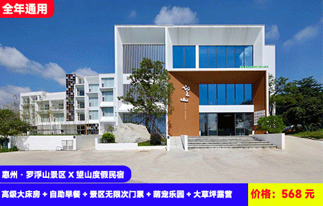 【惠州·罗浮山景区X望山度假民宿】罗浮山脉下秋游吸氧！无限次畅玩浮生六季萌宠乐园，长颈鹿、斑马、双峰骆驼···568元抢望山民宿高级大床房+自助早餐+景区无限次门票+萌宠乐园+大草坪露营，回归自然度假