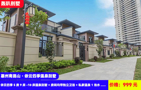 【惠州南昆山·依云四季温泉别墅】送2池水！双温泉泡池赏日落泡入户温泉！南昆山脚下轰趴~顶尖豪装娱乐齐全！999元秒杀依云四季5房9床-10床温泉别墅+房间均带独立卫浴+私家温泉1池水+高品质KTV+自动麻将+烧烤炉+厨房厨具+花园观景（售至26.4.30）