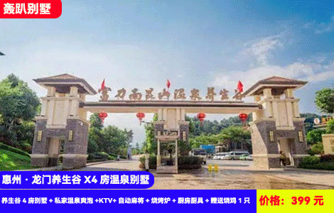 【惠州·龙门富力养生谷X4房温泉别墅】寒假周末通用！溯溪露营畅玩住轰趴大别墅！赠送价值88元特色烧鸡1只！南昆山脚下泡私家入户温泉！399元抢养生谷4房别墅+私家温泉爽泡+KTV+自动麻将+烧烤炉+厨房厨具+赠送烧鸡1只，吸氧溯溪泡温泉，聚会首选（售至26.4.30）