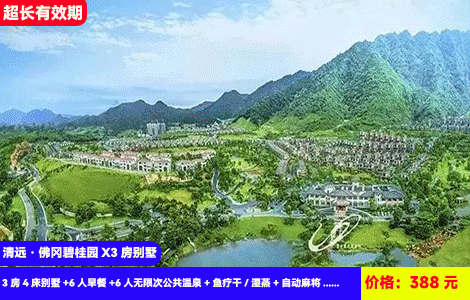 【清远佛冈碧桂园X4房温泉别墅】春日大促！千亩英伦风情小镇露营轰趴~泡私家入户温泉！百万豪装娱乐齐~388元秒杀清泉城4房别墅（6-7床）+私家温泉1池水+自动麻将+高品质KTV+电烧烤+厨房厨具，超大空间0差评，人均30叹百万豪华娱乐别墅（售至26.6.30）