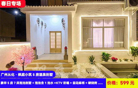 【广州从化·枫庭小筑5房温泉别墅】春日露营泡私汤！599元直接住一整栋大别墅！日系网红庭院私家温泉爽泡！1秒穿越小京都，豪华5房7床泡池别墅+泡池含1池水+KTV欢唱+自动麻将+碳烧烤+厨房厨具+大庭院+和服换装，鸭洞河露营，网红风别墅随手一拍都是大片（售至26.3.31）