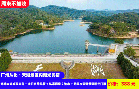 【广州从化·天湖景区内湖光民宿】周末不加收！浪漫湖景赏百丈飞瀑！暖泡日落私汤，再赠送2池水大满足！388元直抢湖光民宿泡池大床或双床房+次日自助早餐+私家温泉2池水+无限次天湖景区观光门票+免费停车+环湖观光，回归自然惬意度假（售至26.4.31）