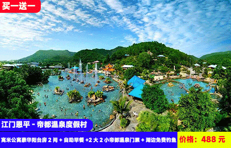 【江门恩平-帝都温泉度假村】周末不加价到手2间房！泡有证书的世界罕见优质珍稀滑温泉，30个温泉浴池任性泡！入住景区内全新豪华寓米酒店~488元抢寓米公寓豪华阳台房2间+次日自助早餐+2大2小帝都温泉门票+湖边免费钓鱼+免费停车，泡老牌真温泉，买1送1=2个房间