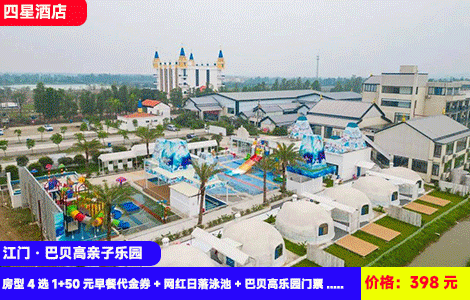 【江门亲子NO.1景区-巴贝高比比企鹅酒店】周末不加收！全新3人无限次畅玩套餐！稻田边网红日落泳池！超50种游戏无限畅玩，打卡萌宠乐园0距离！398元抢企鹅比比酒店房型4选1+50元早餐代金券+网红日落泳池+巴贝高乐园门票：无动力、机动游戏、淘气堡、阿鸡哥农场（售至26.4.30）