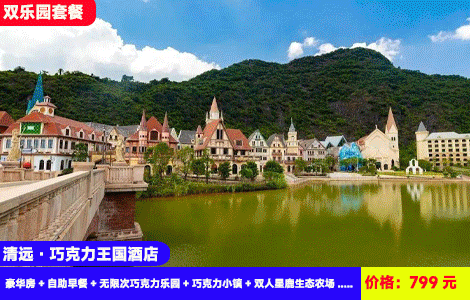 【清远·巧克力王国酒店X双乐园套餐】799元2大2小：天樾王国酒店（原希尔顿逸林）豪华房+自助早餐+自助晚餐或套餐+无限次巧克力乐园+无限次养生汤泉+巧克力小镇+星鹿生态农场+越野车15分钟！