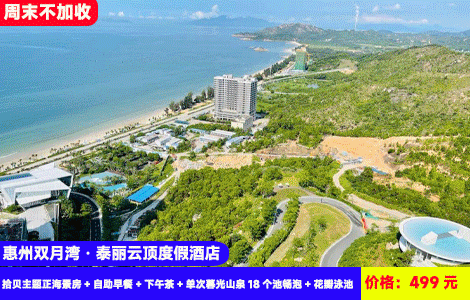 【惠州双月湾·泰丽云顶度假酒店】首发！海景悬崖泡温泉！寒假、周末不加收~一滴水图书馆，唯美花瓣泳池！赠送网红下午茶和旅拍！499元拾贝主题正海景房+自助早餐+下午茶+单次暮光山泉18个池畅泡+花瓣泳池+悬崖艺术馆+一滴水图书馆+沙滩畅玩+豪华健身房、时光小火车，有海有汤泉（售至26.3.31）
