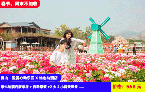 【佛山·盈香心动乐园】春节、周末不加收！广东冰雪大世界10000㎡真雪场、心动雪道、10米雪人全新开业！无限次盈香心动乐园门票！四季花海，萌宠乐园~冲天回旋、跳楼机、粉红飞车、飞毯上山··50+机动游戏全体验！568元高明维也纳酒店豪华房+自助早餐+2大2小两天盈香：童话牧场、森林剧场、无动力乐园、机动乐园、全新网红芭比飞车、飞毯上山、森林雪国（售至26.4.30）
