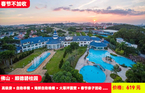 【佛山顺德碧桂园3人套餐X春节不加收】赠送价值288元海鲜自助晚餐！醒狮子迎福、写春联、非遗剪纸，大草坪露营、篝火晚会欢乐过大年！619元抢碧桂园高级房+自助早餐+海鲜自助晚餐+大草坪露营+春节亲子活动+非遗表演+篝火晚会，加200元可升级含长鹿3人门票（售至26.2.21）