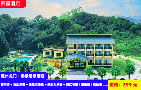 【惠州龙门·盛花谷景区】入住大氧吧里泡特色汤泉！畅玩无动力乐园，儿童乐园，大草坪，入住全新泰国风情酒店！399元抢盛花谷泰极汤泉度假酒店豪华房+自助早餐+无限次汤泉+无动力乐园+网红书吧/娱乐馆/运动