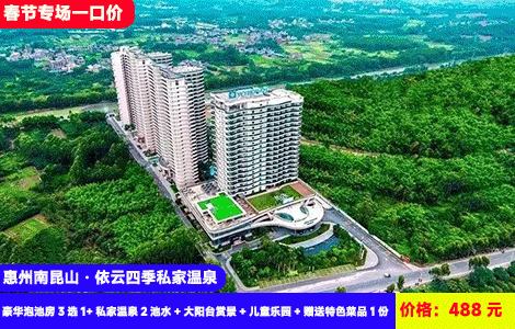 【惠州南昆山·依云四季私家温泉】春节不加收！山景日落私家泡池，俯瞰醉美218公路~畅玩湿地公园！再送68元毛桃蒸鸡！488元抢环季温泉酒店豪华泡池房3选1+私家温泉2池水+大阳台赏景+儿童乐园+赠送特色菜品1份，打卡周边湿地公园，天堂顶，溯溪营地，降温啦来泡硫磺温泉（售至26.2.23）
