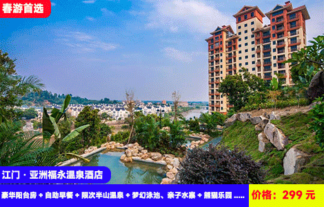 【江门古兜·亚洲福永温泉酒店】周六限量不加收！网红大泳池，欢乐亲子水乐园畅玩~28个半山网红温泉再玩亲子乐园和钓虾体验！299元抢福永酒店豪华阳台房+自助早餐+无限次半山温泉+梦幻泳池、亲子水寨+熊猫乐园+台球、乒乓球+赠送钓虾券，N多好玩，春游首选（售至26.3.30）