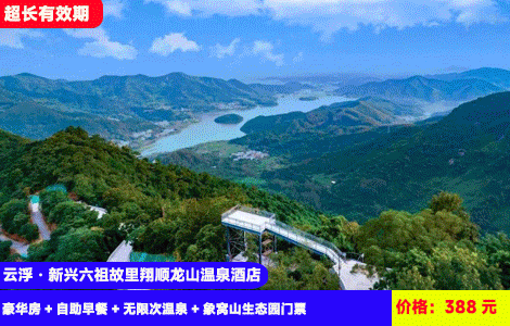 【云浮·新兴六祖故里翔顺龙山酒店】住进大氧吧里泡温泉！赠送188元象窝山畅玩门票！30多个园林温泉无限泡，热石床、湿蒸SPA全体验~住进广东版‘香格里拉’大氧吧里！388元抢酒店豪华房+自助早餐+无限次温泉+网红泳池+象窝山生态园门票+赠送茶叶伴手礼（售至26.6.30）