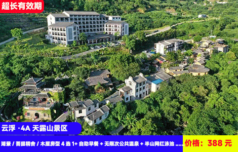 【云浮·4A天露山景区】赠送网红小火车或空中漂流！世界罕见海拔1251米高半山温泉+网红大泳池！网红佛手拈花，万亩梅林拍照打卡~388元抢湖景/菩提精舍/木屋房型4选1+自助早餐+无限次公共温泉+半山网红泳池+小火车/漂流+梅溪古镇+梯田花谷、佛手拈花、篝火晚会+30游戏金和15元餐饮代金券+打卡飞天瀑布（售至26.4.30）