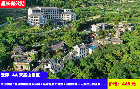 【云浮·4A天露山景区】叹半山木屋私汤爽过做神仙！赠送网红小火车或空中漂流！世界罕见海拔1251米高半山温泉+网红大泳池！网红佛手拈花，万亩梅林拍照打卡~468元抢半山木屋/童话木屋泡池双床房+私家温泉2池水+自助早餐+无限次公共温泉+半山网红泳池+小火车/漂流+梅溪古镇+梯田花谷、佛手拈花、篝火晚会+30游戏金和15元餐饮代金券（售至26.4.30）