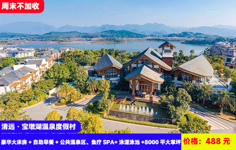 【广东威尼斯-清远宝墩湖温泉度假村】春日玩水~周末不加收！5公里网红大泳道，火烈鸟、香蕉船湿身大战！无限次泡36个天然园林温泉，N多亲子打卡点，儿童乐园畅玩！488元抢酒店别墅豪华大床房+自助早餐+公共温泉区、鱼疗SPA+泳道泳池+8000平大草坪、旋转秋千、滑梯、儿童乐园、乒乓球/桌球/麻将（售至26.3.31）