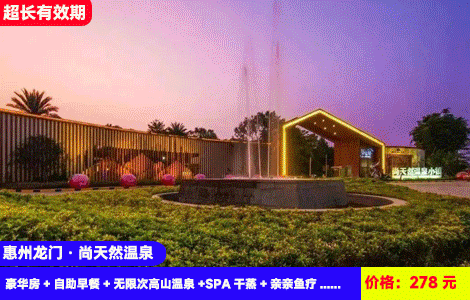 【惠州龙门·4A尚天然温泉】春日大促！世界最大围屋酒店！60+高山天然中药温泉无限任泡！非遗文化表演天天上演！278元抢尚天然围屋酒店豪华房+自助早餐+无限次高山温泉+SPA干蒸+亲亲鱼疗+特色非遗表演+萌宠乐园+农民画博物馆，住进景区里（售至26.4.30）