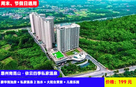 【惠州南昆山·依云四季私家温泉】打卡醉美218公路~南昆山下泡私汤！含2池私家温泉水！泡着温泉看日落！199元抢环季温泉公寓豪华泡池房+私家温泉2池水+大阳台赏景+儿童乐园，打卡周边湿地公园，天堂顶，溯溪营地，周末、节假日通用（售至26.4.30）