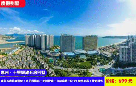 【惠州·十里银滩5房别墅X3分钟到沙滩】春日大促晒暖阳！轰趴畅玩~住离海zui近的别墅！大空间千万豪装娱乐齐全！699元秒杀豪华五房临海别墅（可住10大4小）+大花园畅玩+奶粉沙滩+自动麻将+高品质K