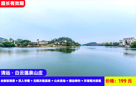 【清远·白云温泉山庄X周末不加收】导航搜索真温泉直达酒店！黄花湖畔87℃佛冈泉眼天然氡温泉无限任泡！199元秒杀山庄全新标准大床或双床房+双人早餐+无限次氡温泉+山水泳池+湖边垂钓+环湖观光吸氧~珠三