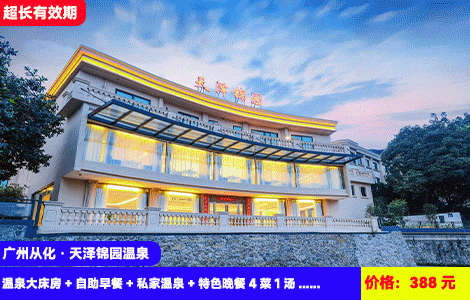 【广州从化·天泽锦园温泉】暑假、周末不加收！赠送送188元广式晚餐和2池温泉水！高端私密轻奢酒店~泡瑞士同款珍稀温泉！388元秒杀温泉大床房+自助早餐+私家温泉+特色晚餐4菜1汤+健身房、乒乓球+流溪河湿地公园，玩足2天1夜，2大1小套餐（1小为1.5米以下儿童）（售至26.9.30）