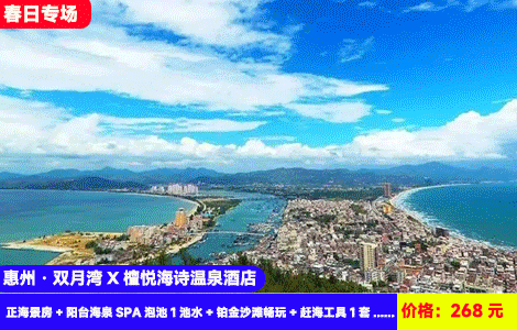 【惠州双月湾X檀悦海诗温泉酒店】5月前周末不加收~有海有温泉再送价值68元赶海4件套！楼下就是沙滩！60㎡超大空间正海景大阳台SPA泡池看日出！268元海诗酒店2号楼王正海景房+阳台海泉SPA泡池1池水+铂金沙滩畅玩+花园小区+赶海工具1套+海鲜菜品3选1，住进6星级度假区内（售至26.4.30）