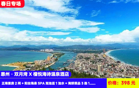 【到手2间！无敌正海景泡池房】周末不加收~有海有温泉！楼下就是沙滩！60㎡超大空间正海景大阳台SPA泡池看日出！398元惠州双月湾檀悦海诗温泉酒店2号楼王正海景房2间+阳台海泉SPA泡池送1池水+铂金沙滩畅玩+花园小区+海鲜菜品3选1，住进6星级度假区内（售至26.4.30）