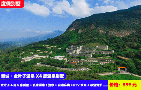 【增城·金叶子温泉X4房温泉别墅】住进广东版‘布达拉宫’泡私汤轰趴~叹百万号装娱乐别墅！599元抢金叶子4房5床别墅+私家温泉1池水+自动麻将+KTV欢唱+碳烧烤炉+儿童乐园+南平静修小镇，住进大氧吧里，可升级含高山公共温泉区门票，秋日轰趴首选（售至26.10.31）