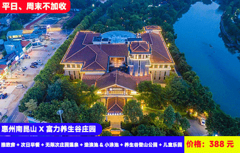 【惠州南昆山X富力养生谷庄园】周末不加收！广东至浪漫温泉庄园-50多个日式北海道同款天然温泉畅泡~SPA汗蒸，特色冷泡池！住进大氧吧山水环绕度假胜地~388养生谷庄园雅致房+无限次庄园温泉+造浪池&小泳池+养生谷登山公园+儿童乐园，住进山林秘境里（售至26.4.30）