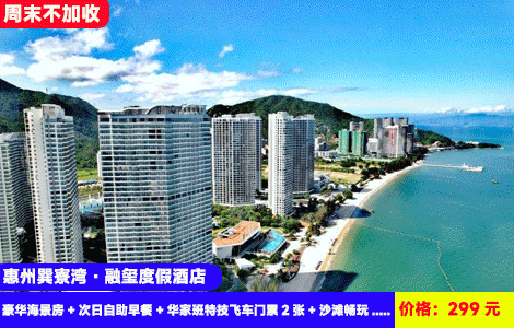 【惠州巽寮湾·融玺度假酒店】周末不加收！来海边体验飞驰人生同款特价飞车表演！离海仅100米奢华海景，3分钟到奶粉沙滩看日落放烟花！299元抢海世界融玺酒店豪华海景房+次日自助早餐+华家班特技飞车门票2张+沙滩畅玩+赶海公园+篮球场+风情街+免费停车，日落飞车海景挖沙都有，高奢五钻酒店（售至26.4.30）