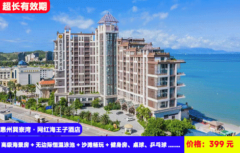 【惠州巽寮湾·网红海王子酒店】50米到大海沙滩看海上日落！超梦幻溶洞恒温无边际亲海泳池畅玩~赠送果园采摘和磨豆浆体验！399元抢海王子高级海景房+无边际恒温泳池+沙滩畅玩+健身房、桌球、乒乓球+亲子磨豆浆+儿童乐园+果园采摘，体验巽寮独一无二浪漫酒店（售至26.6.30）