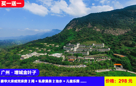 【到手2间房！叹日落入户私汤】广州增城金叶子温泉公寓春日大促买1间送1间！全部升级含2池私汤温泉水，住进高海拔广东‘布达拉宫’大氧吧里！298元金叶子公寓豪华大床或双床房2间+私家温泉2池水+儿童乐园