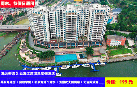 【清远英德X云海江湾温泉度假酒店】赠送北江河鲜和沙滩门票~北江河畔叹私家入户泡池+特色28个碱温泉无限泡，无边际网红大泳池畅玩！踏沙堆城堡品北江河鲜，199元抢酒店高级泡池房+自助早餐+私家泡池1池水