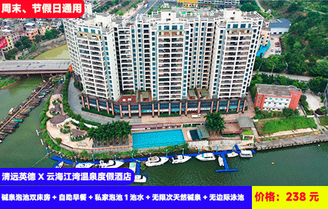 【清远英德X云海江湾温泉度假酒店】全新装修大泡池房~北江河畔叹私汤+特色28个碱温泉无限泡，无边际网红大泳池畅玩！踏沙堆城堡再送北江河鲜，238元抢酒店全新碱泉泡池双床房+自助早餐+私家泡池1池水+无